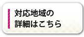 対応地域の詳細はこちら