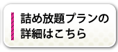 詰め放題プランの詳細はこちら