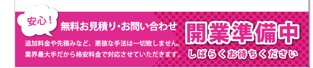 無料お見積り・お問い合わせ