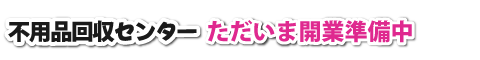 不用品回収センター
