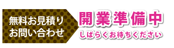 無料お見積り・お問い合わせ