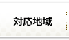 対応地域