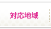 対応地域
