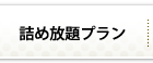 詰め放題プラン