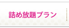 詰め放題プラン