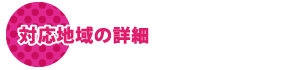 対応地域の詳細