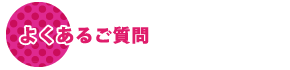 よくあるご質問