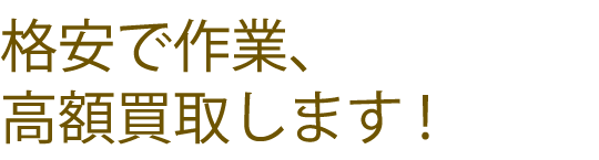 格安で処分、高額買取します！