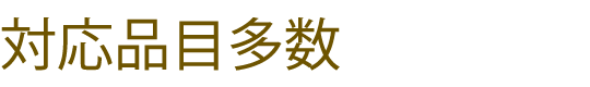 対応品目多数