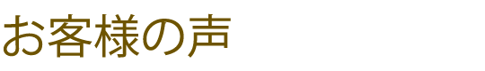 お客様の声