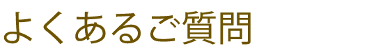 よくあるご質問
